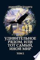 Удивительное рядом, или тот самый, иной мир