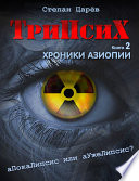 TriPsyX. Book 2: Aziopian Chronicle