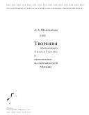 Творения преподобного Андрея Рублева и иконописцев великокняжеской Москвы