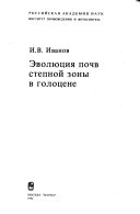 Эволюция почв степной зоны в голоцене