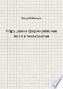 Disorders of Sex Development in Gynaecology (Russian edition)