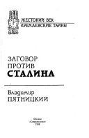 Заговор против Сталина