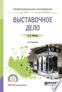 Выставочное дело 2-е изд., пер. и доп. Учебное пособие для СПО