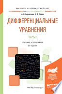 Дифференциальные уравнения в 2 ч. Часть 2 3-е изд., пер. и доп. Учебник и практикум для академического бакалавриата