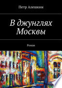 В джунглях Москвы. Роман