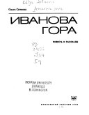 Иванова гора