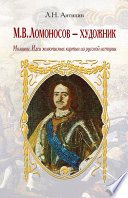 М. В. Ломоносов – художник. Мозаики. Идеи живописных картин из русской истории