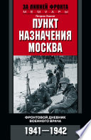 Пункт назначения – Москва. Фронтовой дневник военного врача. 1941–1942