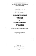 Социалистический гуманизм и художественные проблемы