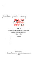 Идеям партии верны: Свердловская областная организация КПСС, 1903-1981 : хроника