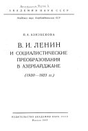 В. И. Ленин и социалистические преобразования в Азербайджане, 1920-1923 гг