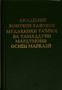 Академик Бобоҷон Ғафуров муҳаққиқи таърих ва тамаддуни мардумони Осиёи Марказӣ