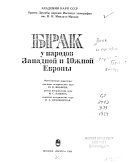 Брак у народов Западной и Южной Европы