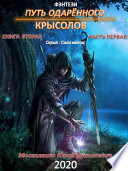 Путь одарённого. Крысолов. Книга вторая. Часть первая