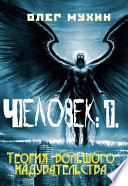 Человек: 1. Теория большого надувательства