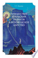Путешествие уральских казаков в Беловодское царство