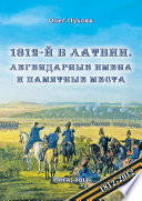 1812-й год в Латвии. Легендарные имена и памятные места