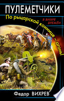 Пулеметчики. По рыцарской коннице – огонь!