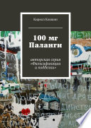 100 мг Паланги