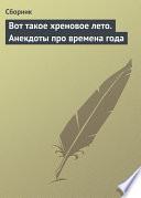 Вот такое хреновое лето. Анекдоты про времена года