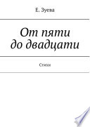 От пяти до двадцати. Cтихи