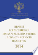 Первый всероссийский конкурс молодых ученых в области искусств и культуры. 2014