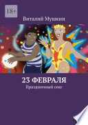 23 февраля. Праздничный секс