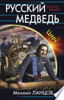 Русский медведь. Царь