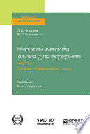 Неорганическая химия для аграриев в 2 ч. Часть 1. Теоретические основы 5-е изд., пер. и доп. Учебник для вузов