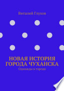 Новая история города Чуханска. Однажды в городе