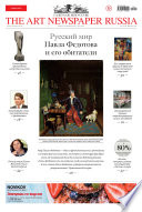 The Art Newspaper Russia No01 / февраль 2015