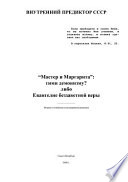 “Мастер и Маргарита”: гимн демонизму? либо Евангелие беззаветной веры