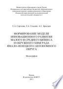 Формирование модели инновационного развития малого и среднего бизнеса и окружного Химграда Ямало-Ненецкого автономного округа