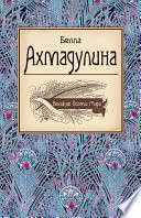 Белла Ахмадулина