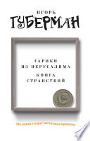 Гарики из Иерусалима. Книга странствий (сборник)