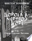 Дорога к Мертвой горе, или Снова о группе Дятлова