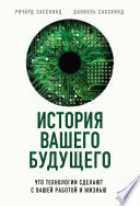 История вашего будущего. Что технологии сделают с вашей работой и жизнью