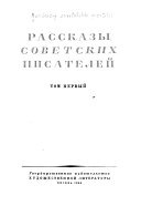 Рассказы советских писателей