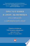 Преступления в сфере экономики: российский и европейский опыт. Сборник материалов VIII Российско-германского круглого стола