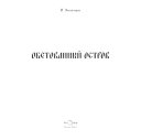 Обетованный остров