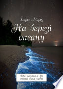 На березі океану. Два покоління, дві історії, вічна любов