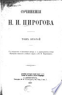 Сочиненія Н. И. Пирогова