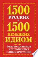 1500 русских и 1500 немецких идиом, фразеологизмов и устойчивых словосочетаний