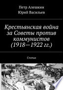Крестьянская война за Советы против коммунистов (1918—1922 гг.). Статьи