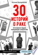 30 историй о раке