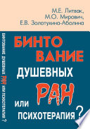 Бинтование душевных ран или психотерапия?