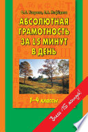 Абсолютная грамотность за 15 минут в день. 1-4 классы. Шпаргалка для родителей