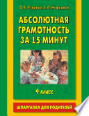 Абсолютная грамотность за 15 минут. Шпаргалка для родителей. 4 класс