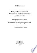 Богдан Хмельницкий. Его жизнь и общественная деятельность