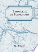 В поисках за Божеством